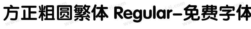 方正粗圆繁体 Regular字体转换